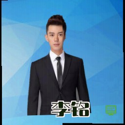 李铭