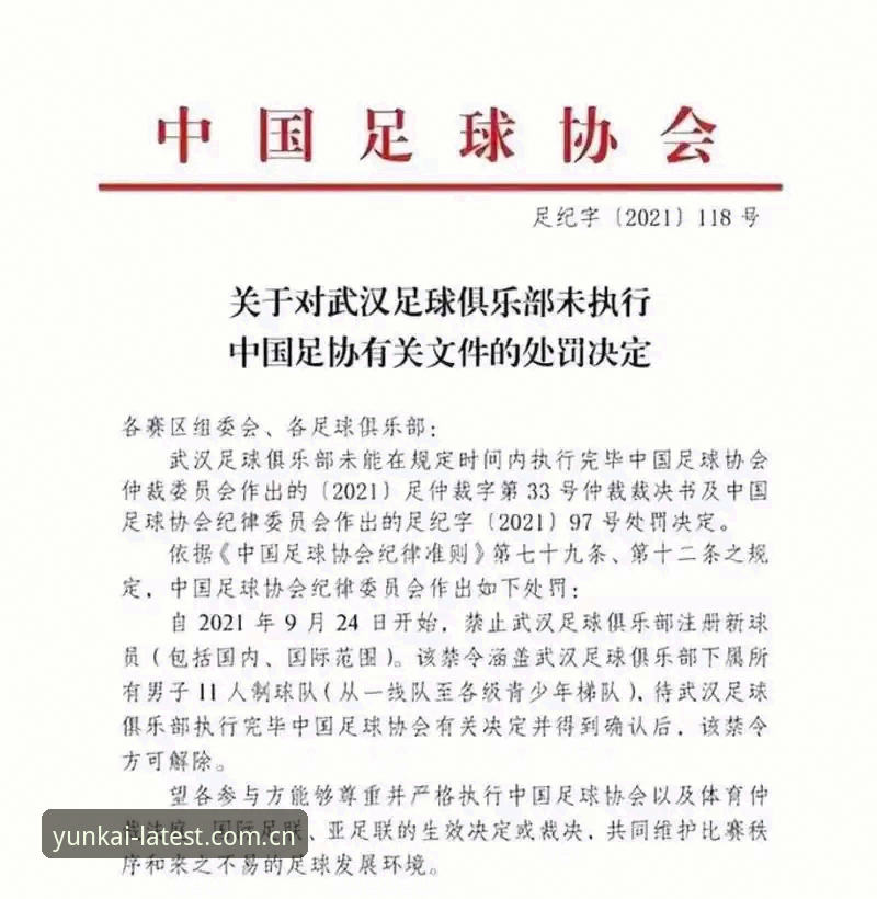 云开体育注册入口 揭秘足球反腐风暴背后:从中国足协第三批禁足名单看行业重塑
